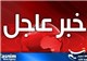 خبر عاجل