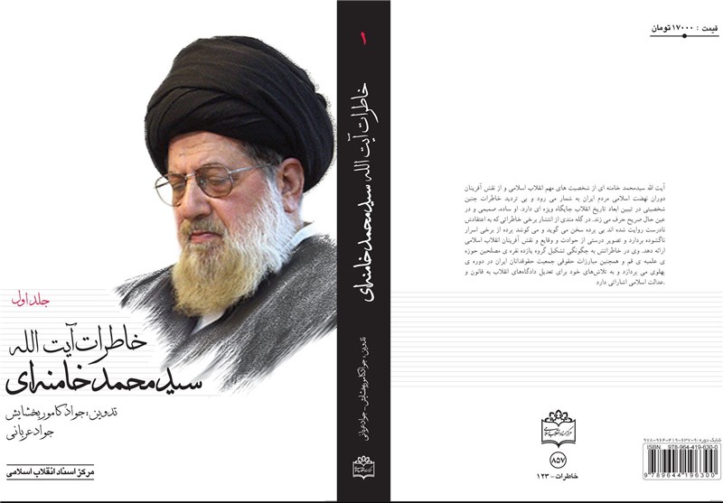 اتمام جلد دوم خاطرات آیت‌الله خامنه‌ای تا پایان امسال