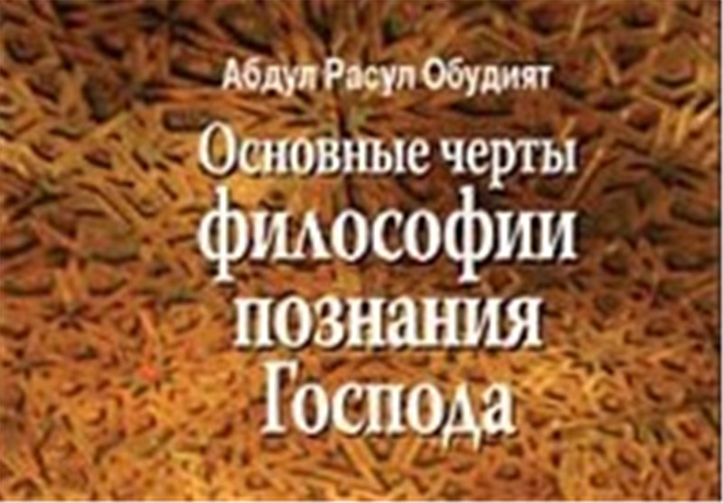 علمای شیعه با تمام مبانی فلسفی غرب آشنا هستند