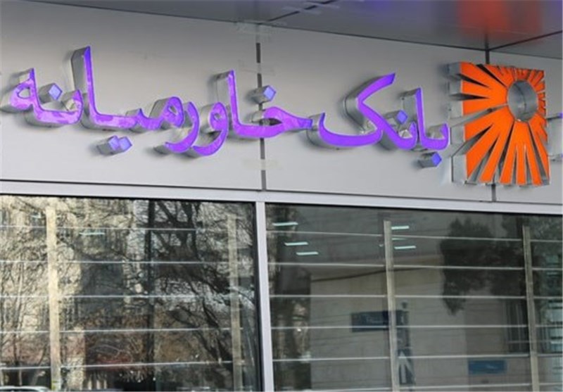 سوئیفت بانک خاورمیانه فعال شد