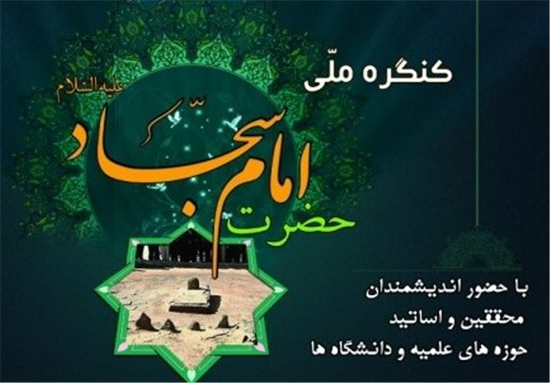 ششمین کنگره بین المللی امام سجاد(ع) فردا در بندرعباس برگزار می‌شود