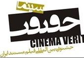 20 تیر آخرین مهلت ارائه آثار به جشنواره «سینما حقیقت»