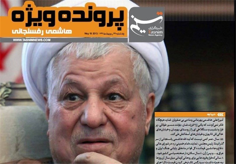 ویژه‌نامه الکترونیکی خبرگزاری تسنیم درباره کارنامه رفسنجانی + لینک دانلود