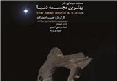«بهترین مجسمه دنیا»، مستند مشهور حبیب‌احمدزاده در تلویزیون