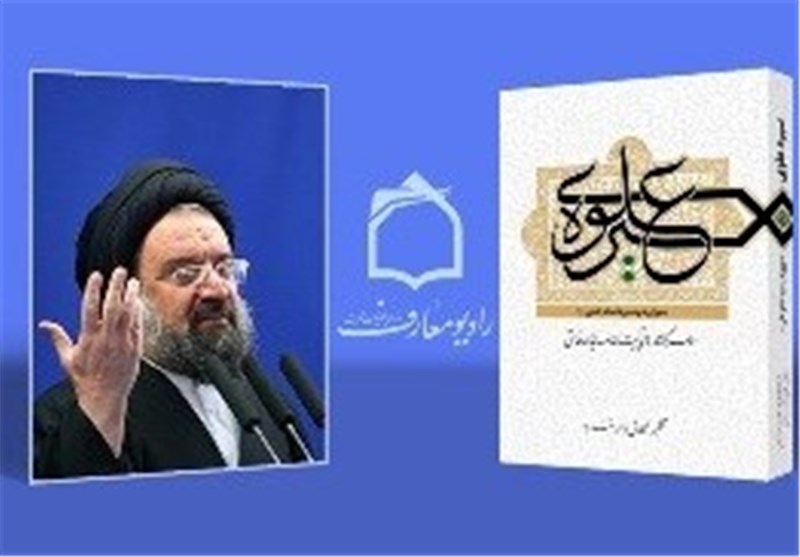 «سیره علوی»؛ سلسله گفتارهای آیت‌الله سیداحمد خاتمی