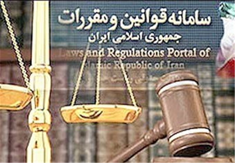 ایجاد سامانه ملی قوانین و مقررات جمهوری اسلامی ایران