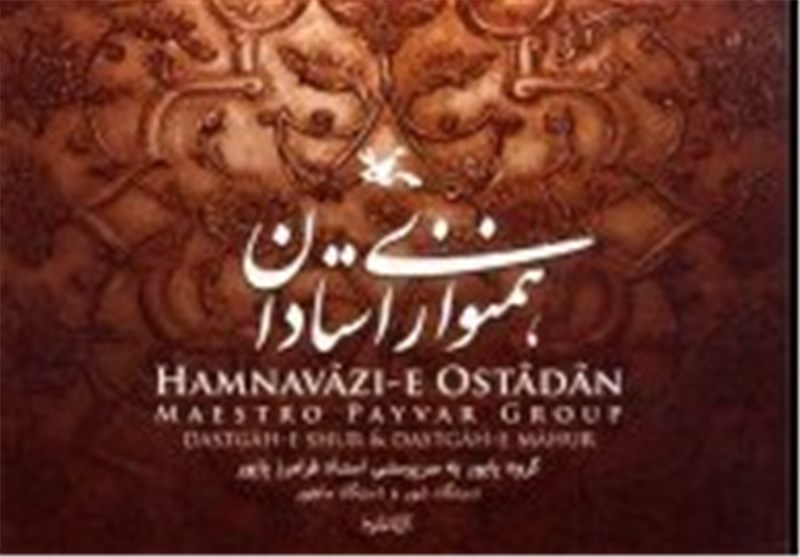 انتشار آلبوم «هم‌نوازی استادان» با اجرای گروه پایور