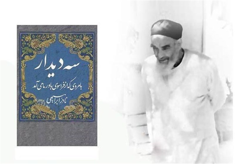 عرضه «سه دیدار» با صدای یامین‌پور/ گزارش‌ها درباره «مردی که از فراسوی باور می‌آمد»