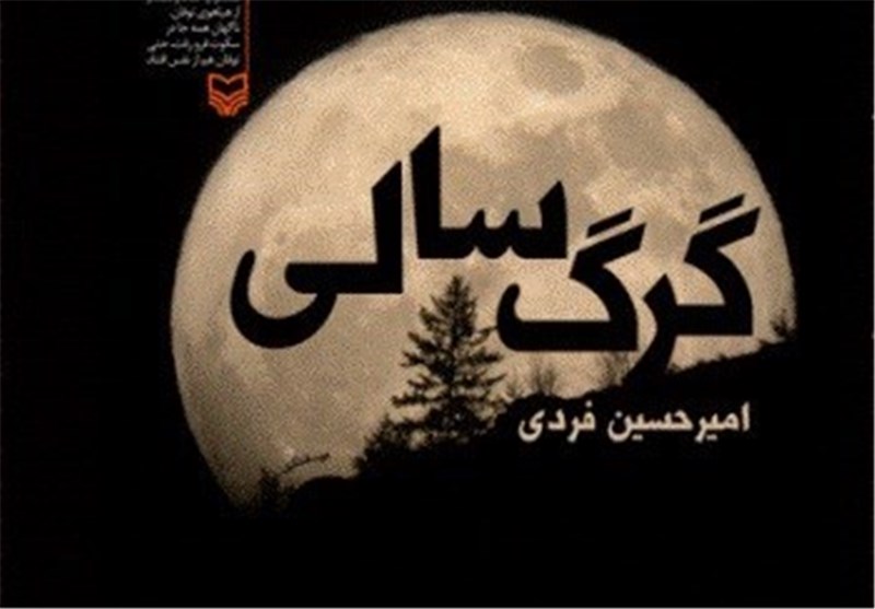 آخرین رمان زنده‌یاد امیرحسین فردی منتشر شد