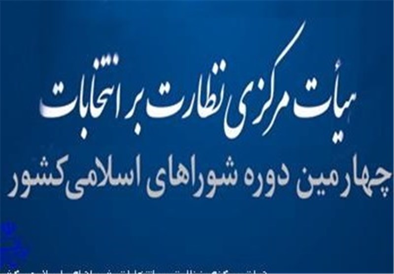 صحت انتخابات شورای شهر خرم آباد تا 2 روز آینده اعلام می‌شود