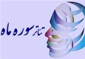 سمنان میزبان جشنواره منطقه‌ای تئاتر &quot;سوره ماه&quot; حوزه هنری شد