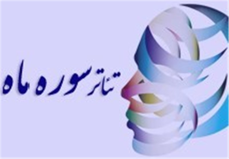 چهارمین جشنواره منطقه‌ای تئاتر سوره ماه در خوزستان برگزار می‌شود