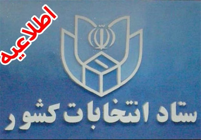 اطلاعیه شماره 6 ستاد انتخابات/ ملاک‌های تشخیص واجد شرایط بودن رأی‌دهندگان