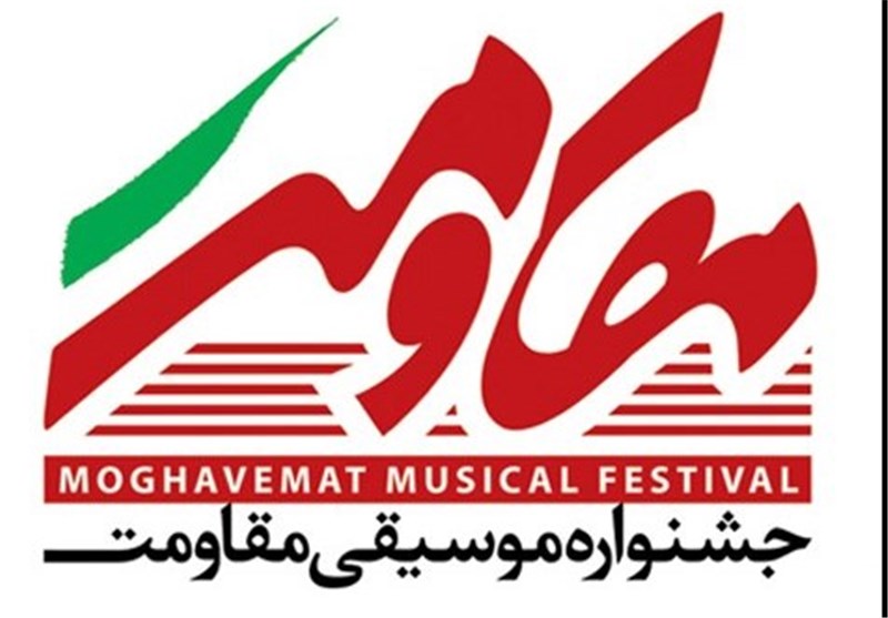 برگزاری جشنواره منطقه‌ای موسیقی مقاومت و نمایشنامه‌نویسی مرصاد در کرمانشاه