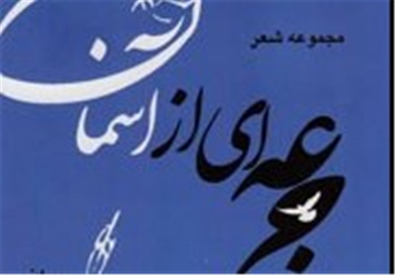 زریان: شهید بهشتی احیاگر طبع شعر من بود