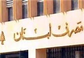 لبنان.. المرکزی سیتخذ "التدابیر المؤقتة اللازمة" للحفاظ على القطاع المصرفی