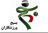 مرام‌نامه فرهنگی بسیج ورزشکاران اصفهان به تصویب رسید