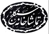 مرور تاریخ شفاهی تئاتر ایران در سنگلج
