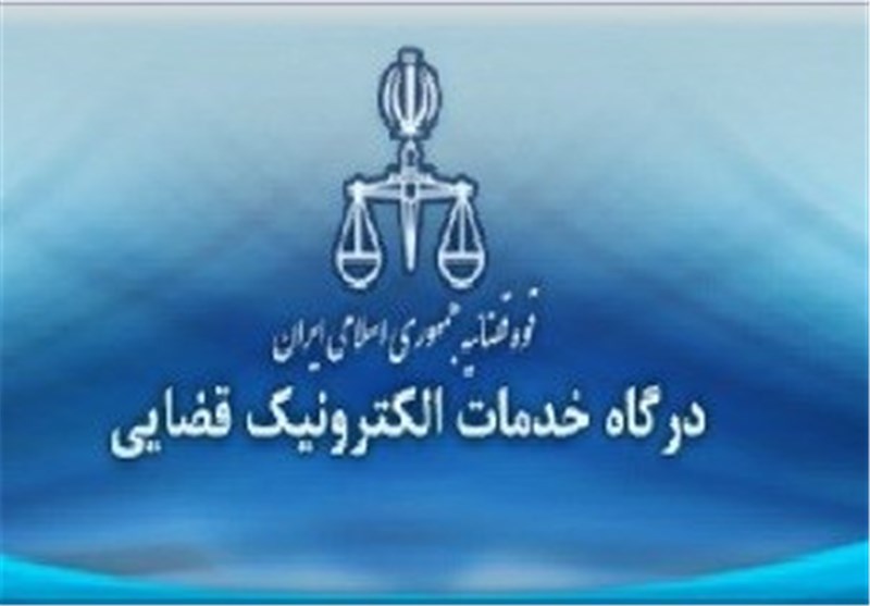 48 دفتر خدمات الکترونیک قضایی در استان اصفهان فعال است