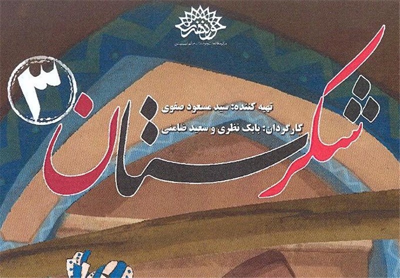 «شکرستان3» این هفته وارد شبکه خانگی می‎‌شود/ «حوض نقاشی» از هفته آینده