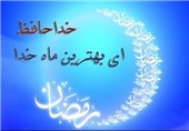 وداع رمضان