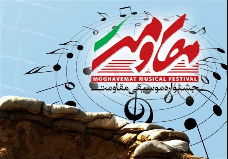 جشنواره موسیقی مقاومت در کرمانشاه آغاز شد‌