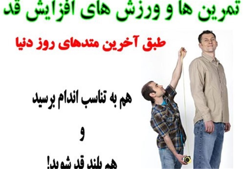 دلیل 90 درصد کوتاهی قد ارثی و خانوادگی است/کذب بودن تبلیغات ماهواره‌ای افزایش قد