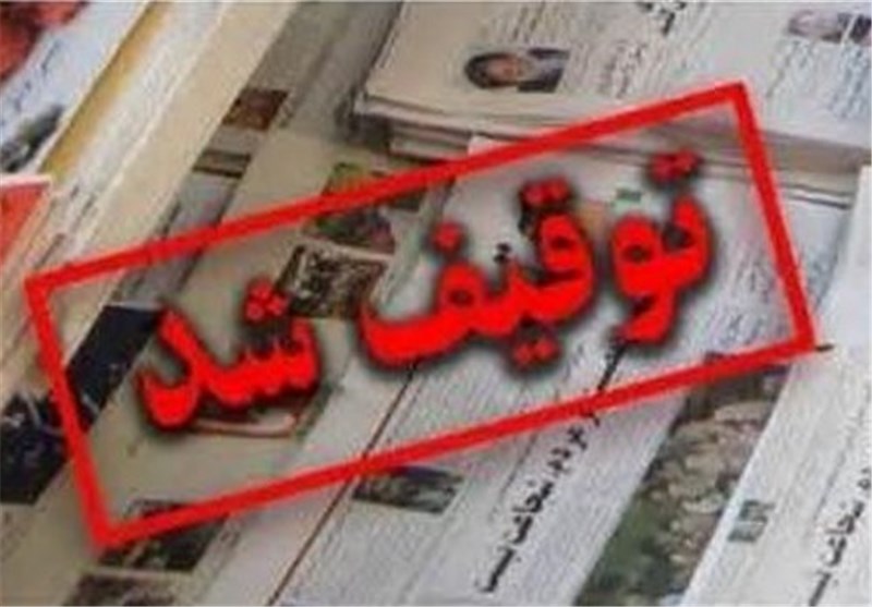 توقیف نشریه نگین کرمان/احضار مدیرمسئول به دادسرا