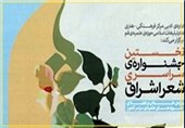 سومین جشنواره شعر اشراق برگزیدگان خود را شناخت