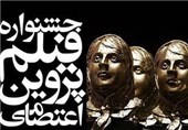 844 فیلم‌ساز زن در جشنواره فیلم پروین اعتصامی