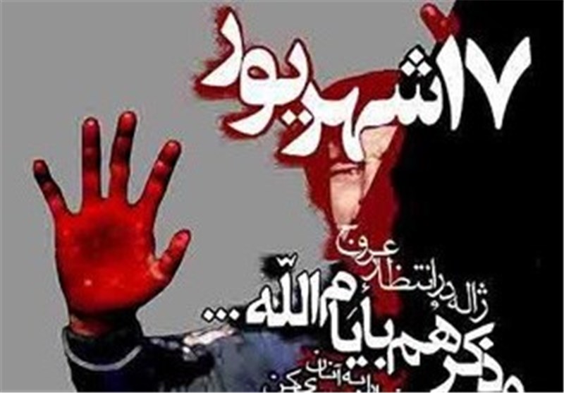 پاسداشت حرمت خون شهیدان 17 شهریور