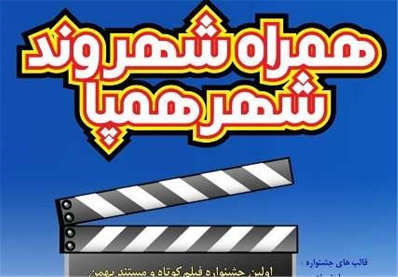 رقابت 60 فیلم کوتاه و مستند در جشنواره «بهمن»