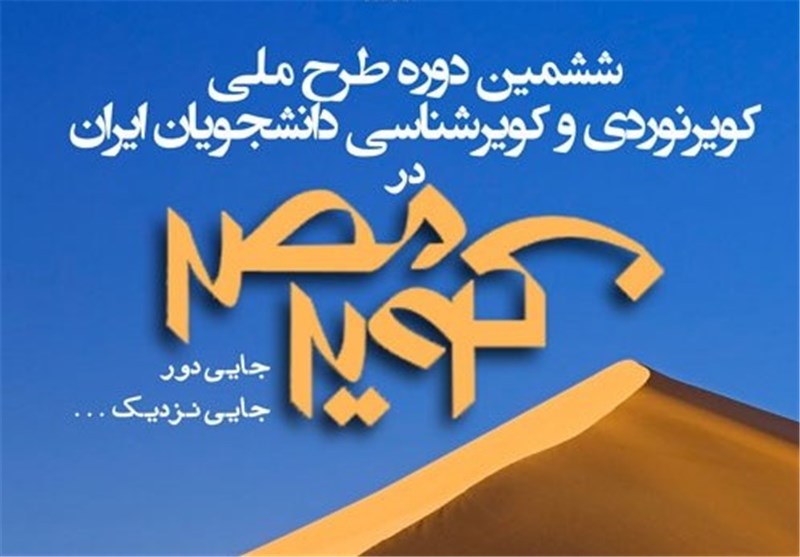 ششمین دوره کویرنوردی و کویرشناسی دانشجویان در کویر ایران برگزار می‌شود