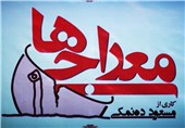 نمایش فیلم معراجی‌ها در جشنواره فجر کرمانشاه