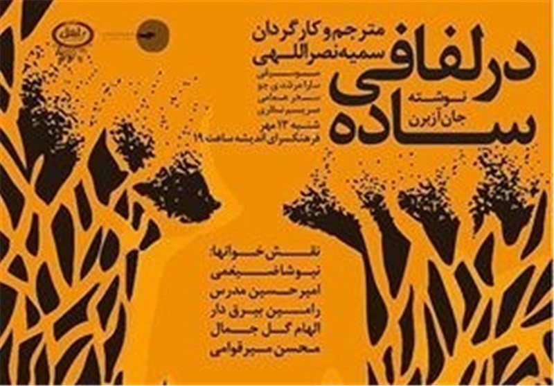 13 مهر ماه، نمایش‌نامه‌خوانی «در لفافی ساده» در فرهنگسرای اندیشه