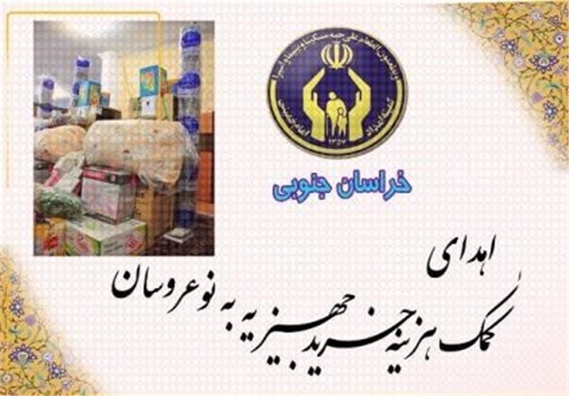 تامین جهیزیه 12 هزار نوعروس یزدی توسط کمیته امداد استان یزد