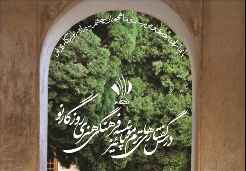 بازاندیشی درباره موسیقی معاصر ایران در «روزگار نو»