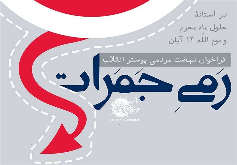 اعلام فراخوان مردمی پوستر «رمی جمرات» توسط نهضت پوسترهای انقلاب