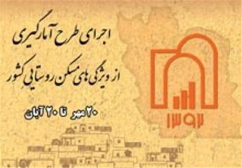 طرح آمارگیری از ویژگی‌های مسکن روستایی در استان فارس اجرا می‌شود