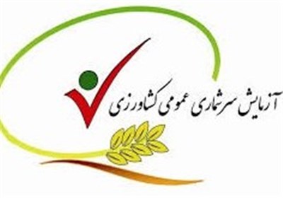 ستاد طرح سرشماری کشاورزی در عباس آباد تشکیل شد