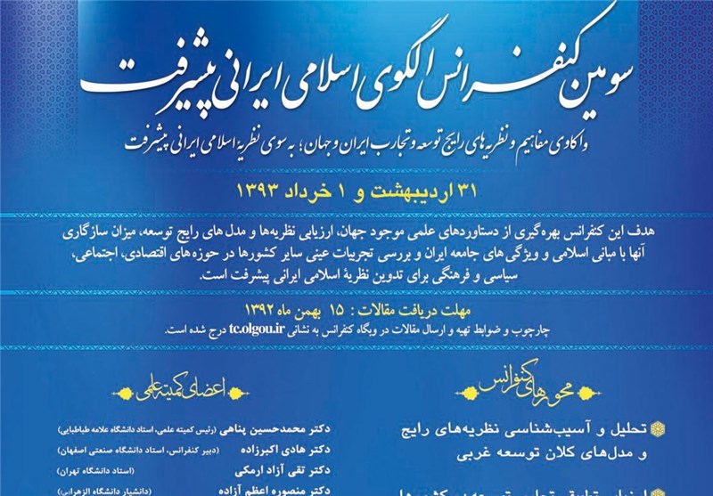 اعلام فراخوان مقالات سومین همایش «الگوی اسلامی ایرانی پیشرفت»