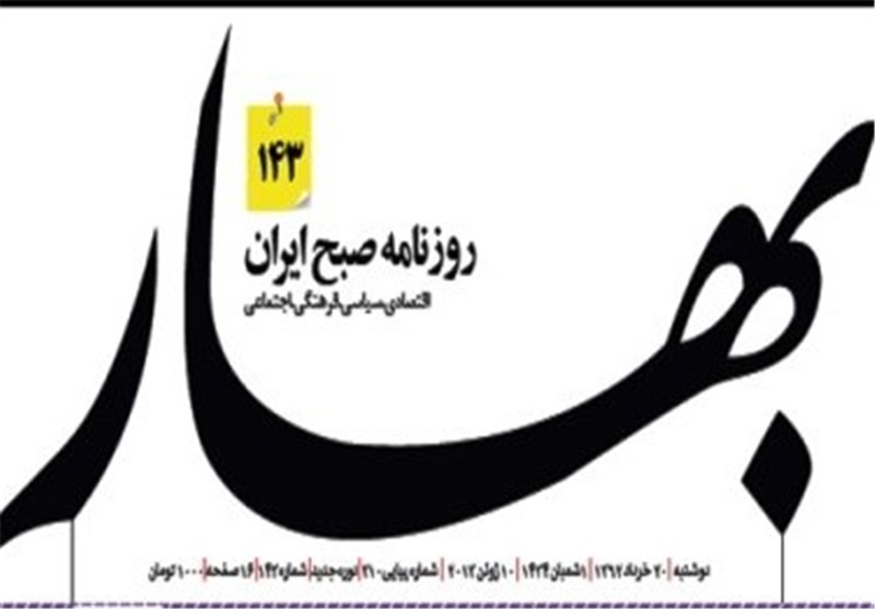 وزارت ارشاد مجوز روزنامه بهار را لغو کند