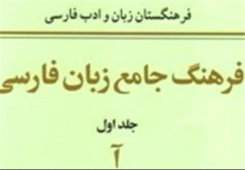 فرهنگ جامع زبان فارسی به جلد سوم رسید
