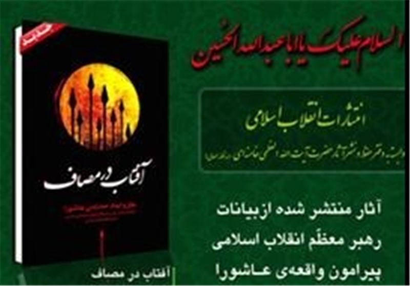 از «درس‌های عاشورا» تا «72سخن عاشورایی»؛ روایت رهبر معظم انقلاب از واقعه عاشورا