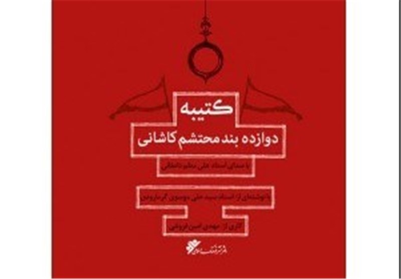 انتشار کتاب گویای ‌12 بند محتشم‌کاشانی با صدای علی معلم و نقد موسوی گرمارودی + صوت