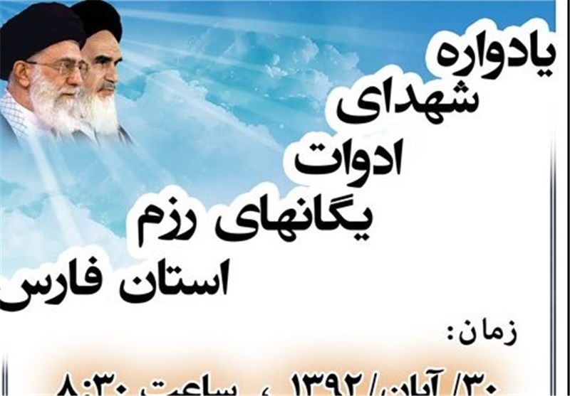 یادواره شهدای ادوات یگان های رزم فارس فردا در شیراز برگزار می شود