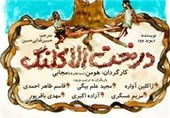 آشنایی کودکان با محیط‌زیست در نمایش «درخت الاکلنگ»