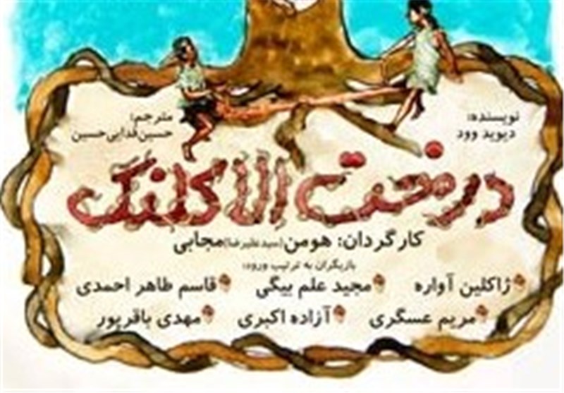 آشنایی کودکان با محیط‌زیست در نمایش «درخت الاکلنگ»