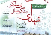 همایش سنگرسازان بی‌سنگر در کرمان برگزار شد