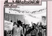 «نقد تاریخ‌نگاری انقلاب اسلامی»؛ جدیدترین اثر مرکز اسناد انقلاب